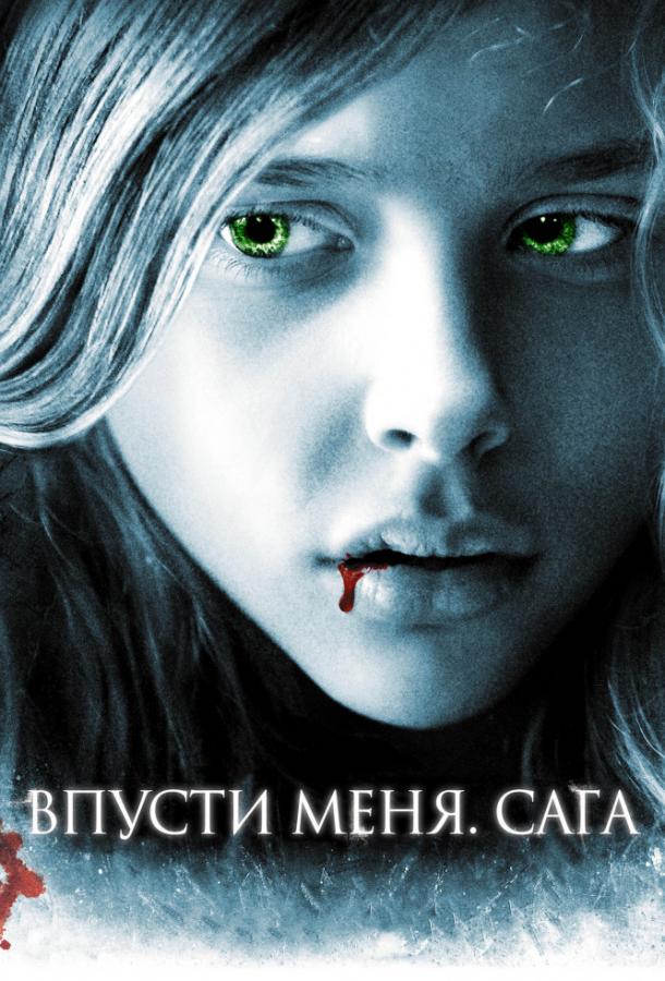 Фильм Впусти меня. Сага 2010 смотреть онлайн с Ричи Костером и Хлоей Грейс Морец