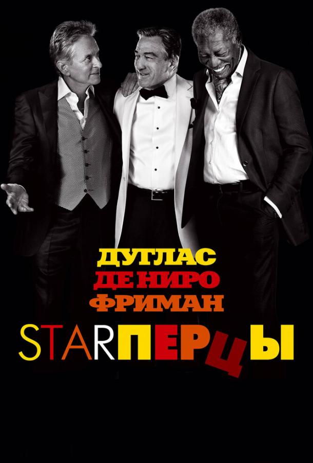 Фильм Starперцы (2013) - смотрите онлайн в хорошем качестве