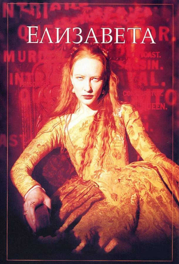 Фильм Елизавета (1998) смотреть онлайн
