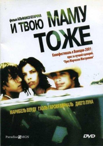Фильм И твою маму тоже (2001) смотреть онлайн